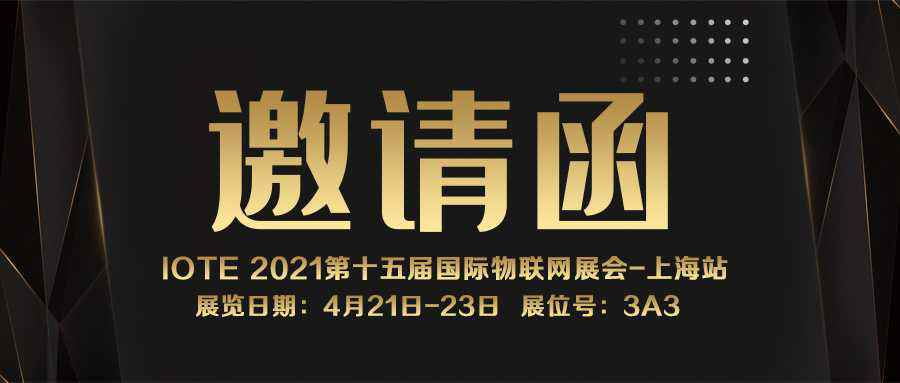 IOTE 2021上海站｜米兰·网站-米兰MiLan(中国)NFC防伪溯源标签将亮相
